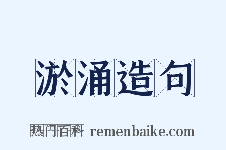 淤涌造句是什么意思的图片